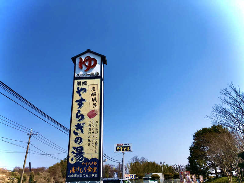 ナナメさんの前橋やすらぎの湯のサ活写真