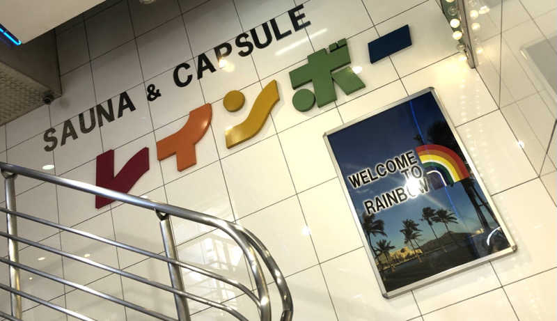 ナナメさんのサウナ&カプセルホテル レインボー新小岩店のサ活写真