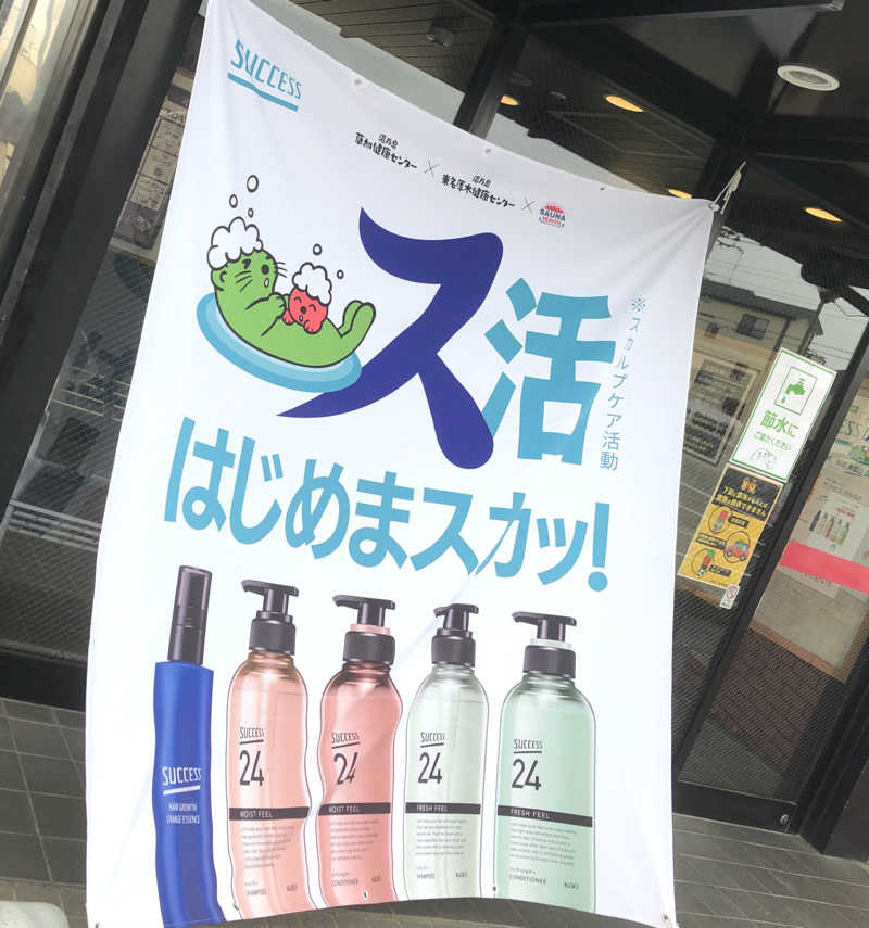 ナナメさんの湯乃泉 草加健康センターのサ活写真