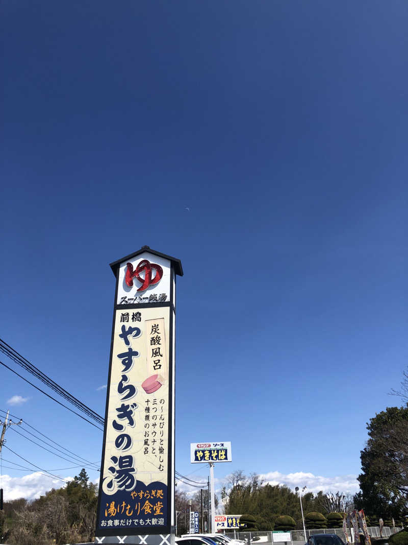 ナナメさんの前橋やすらぎの湯のサ活写真