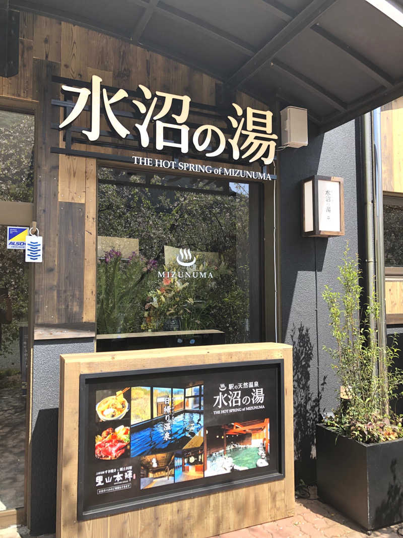 ナナメさんの駅の天然温泉 水沼の湯のサ活写真