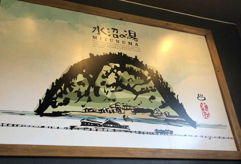 ナナメさんの駅の天然温泉 水沼の湯のサ活写真