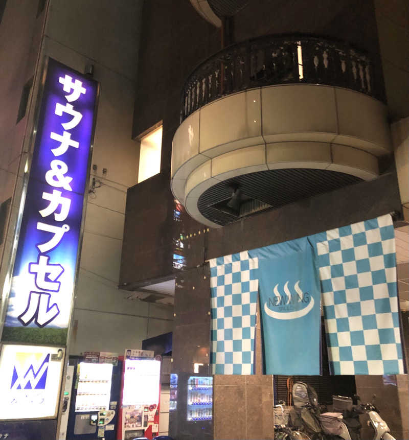ナナメさんのスパ&カプセル ニューウイングのサ活写真