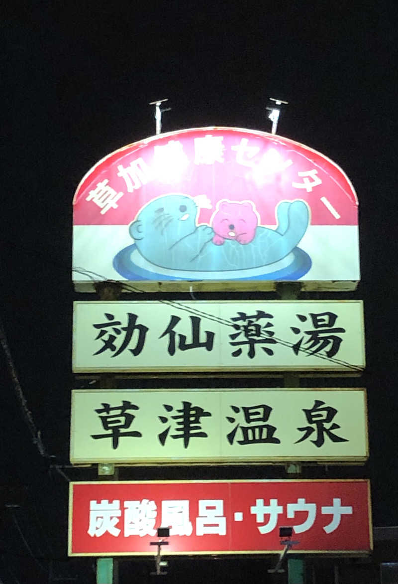 ナナメさんの湯乃泉 草加健康センターのサ活写真