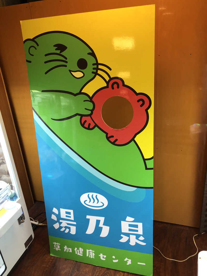 ナナメさんの湯乃泉 草加健康センターのサ活写真