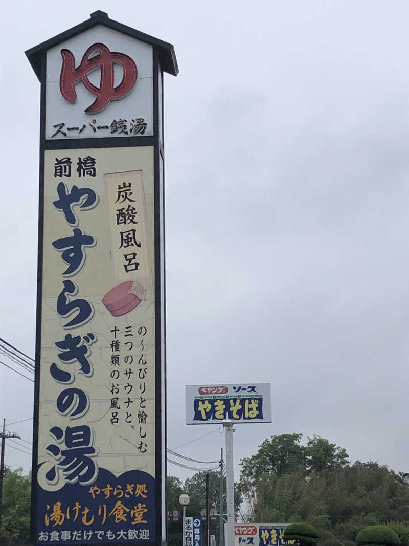 ナナメさんの前橋やすらぎの湯のサ活写真