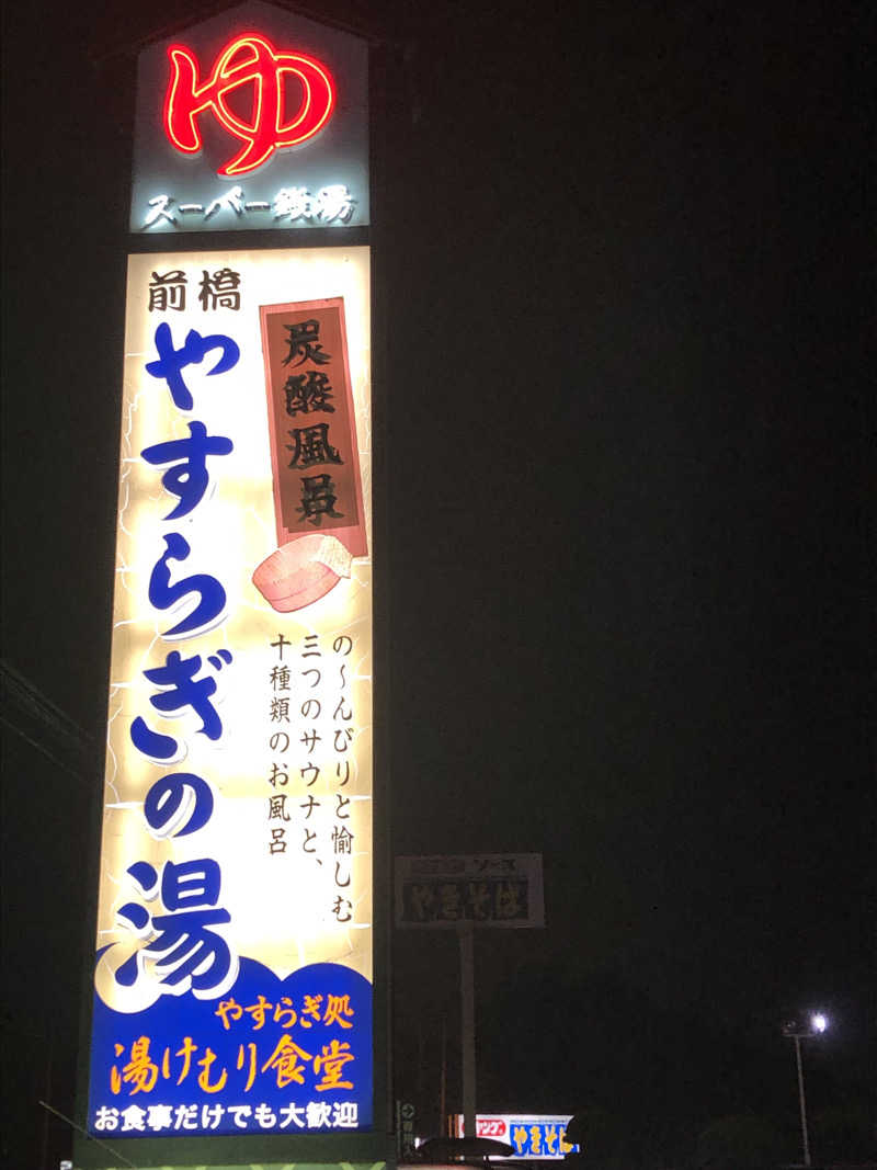 ナナメさんの前橋やすらぎの湯のサ活写真