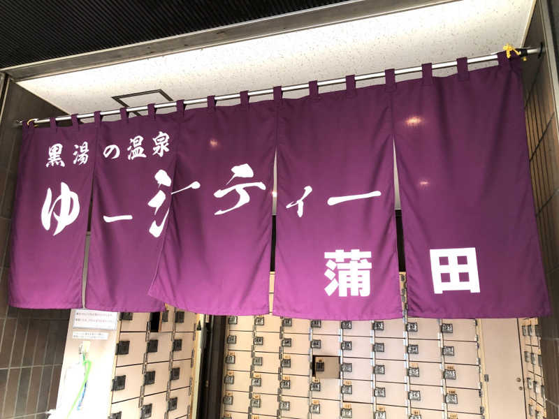 ナナメさんの黒湯の温泉 ゆ〜シティー蒲田のサ活写真