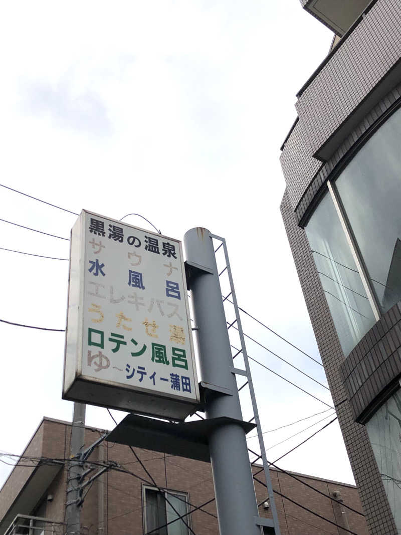 ナナメさんの黒湯の温泉 ゆ〜シティー蒲田のサ活写真