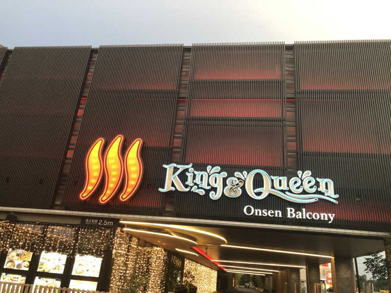 ナナメさんの温泉バルコニー キング&クイーンのサ活写真