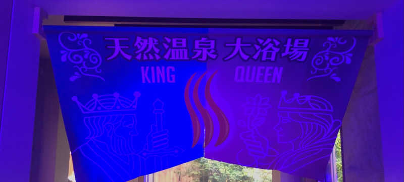 ナナメさんの温泉バルコニー キング&クイーンのサ活写真