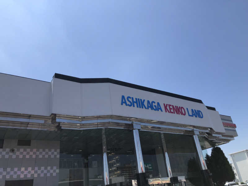 ナナメさんの足利健康ランドのサ活写真