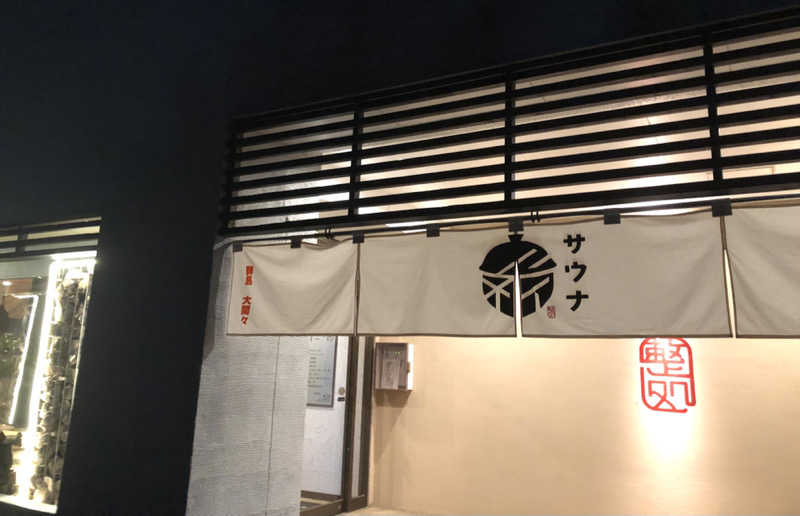 ナナメさんの【整処】サウナ薪のサ活写真