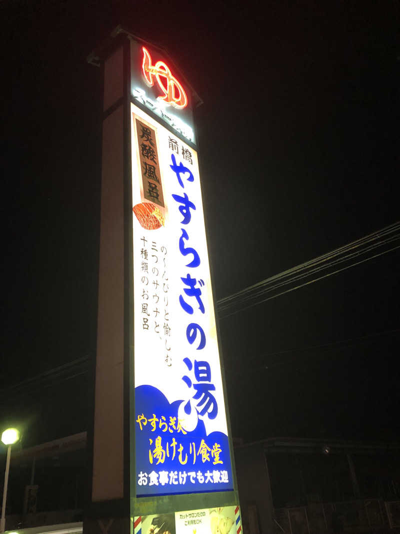 ナナメさんの前橋やすらぎの湯のサ活写真