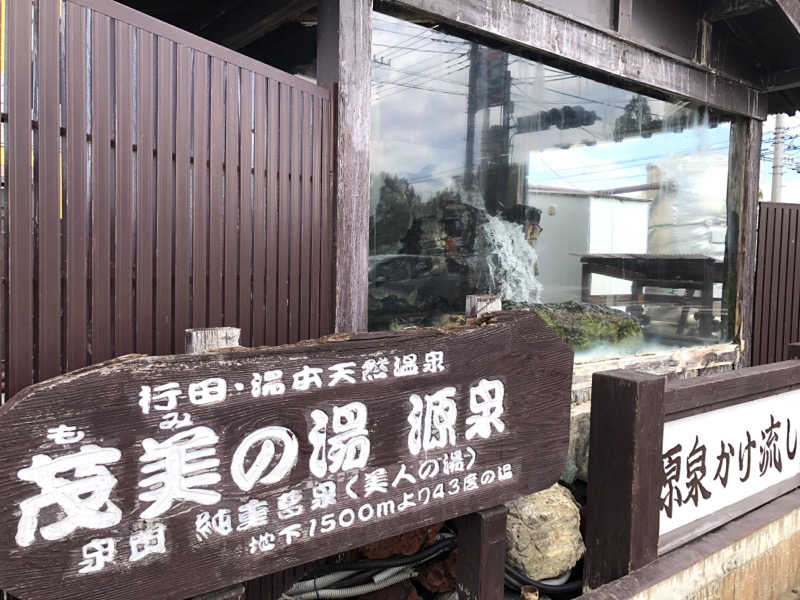 ナナメさんの行田・湯本天然温泉 茂美の湯のサ活写真