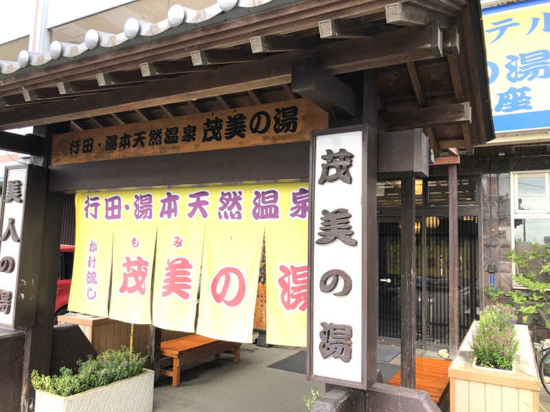 ナナメさんの行田・湯本天然温泉 茂美の湯のサ活写真