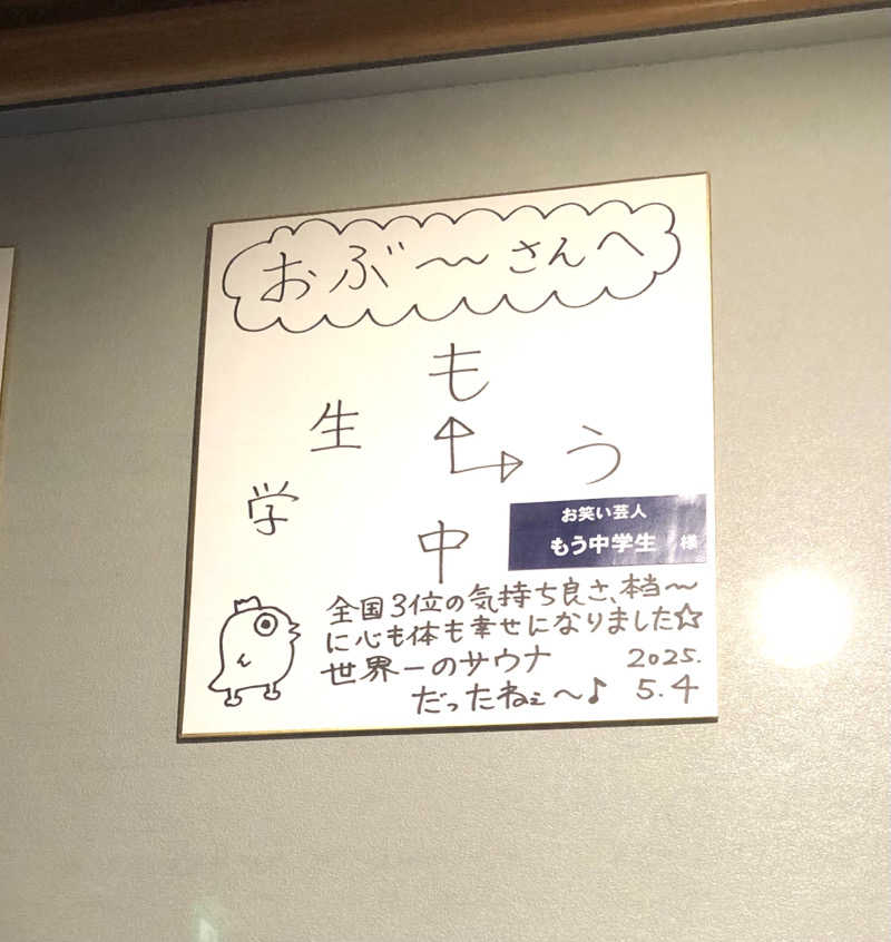 ナナメさんの林檎の湯屋 おぶ～のサ活写真