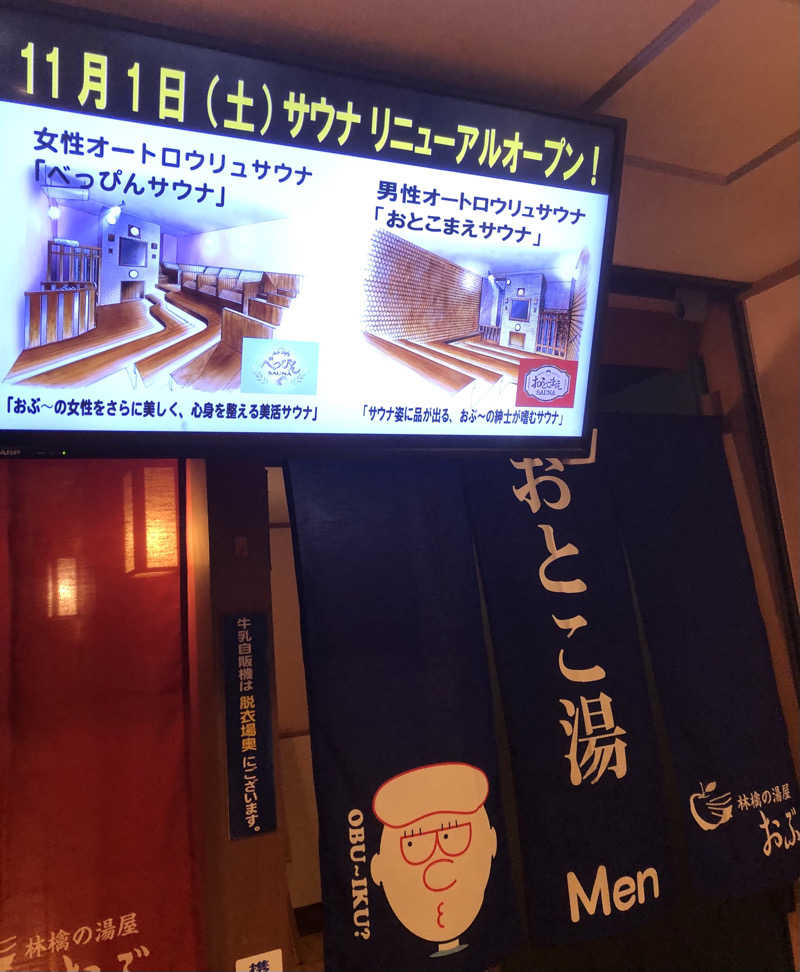 ナナメさんの林檎の湯屋 おぶ～のサ活写真