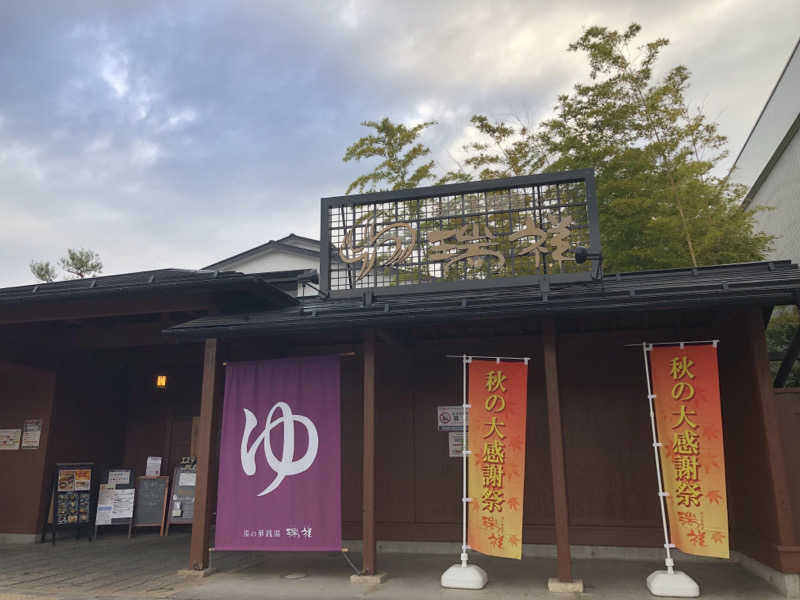 ナナメさんの湯の華銭湯 瑞祥 松本館のサ活写真