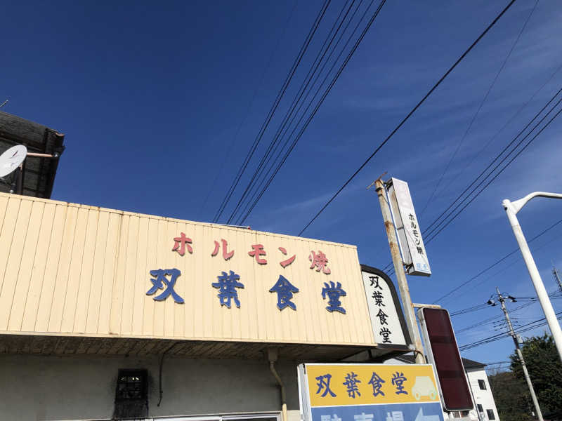 ナナメさんの駅の天然温泉 水沼の湯のサ活写真