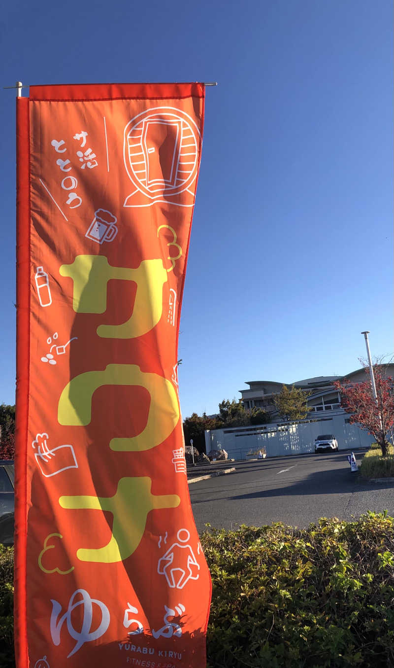 ナナメさんの天然温泉 ゆらぶ桐生店のサ活写真