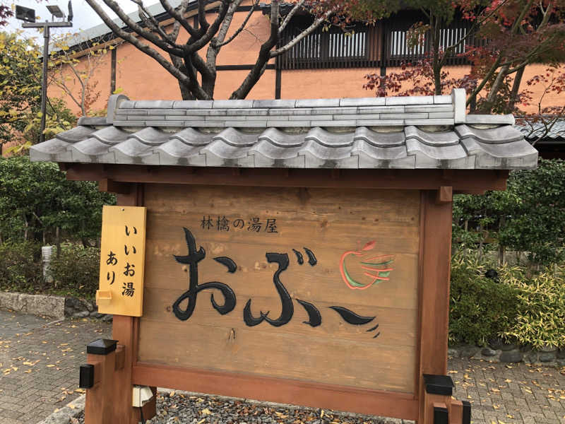 ナナメさんの林檎の湯屋 おぶ～のサ活写真