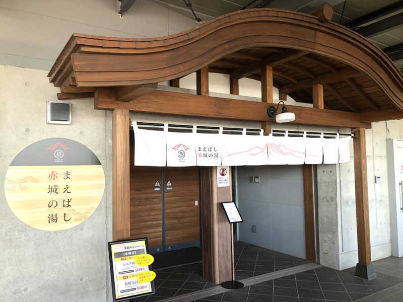 ナナメさんのまえばし 赤城の湯のサ活写真