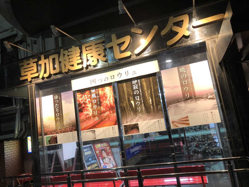 ナナメさんの湯乃泉 草加健康センターのサ活写真