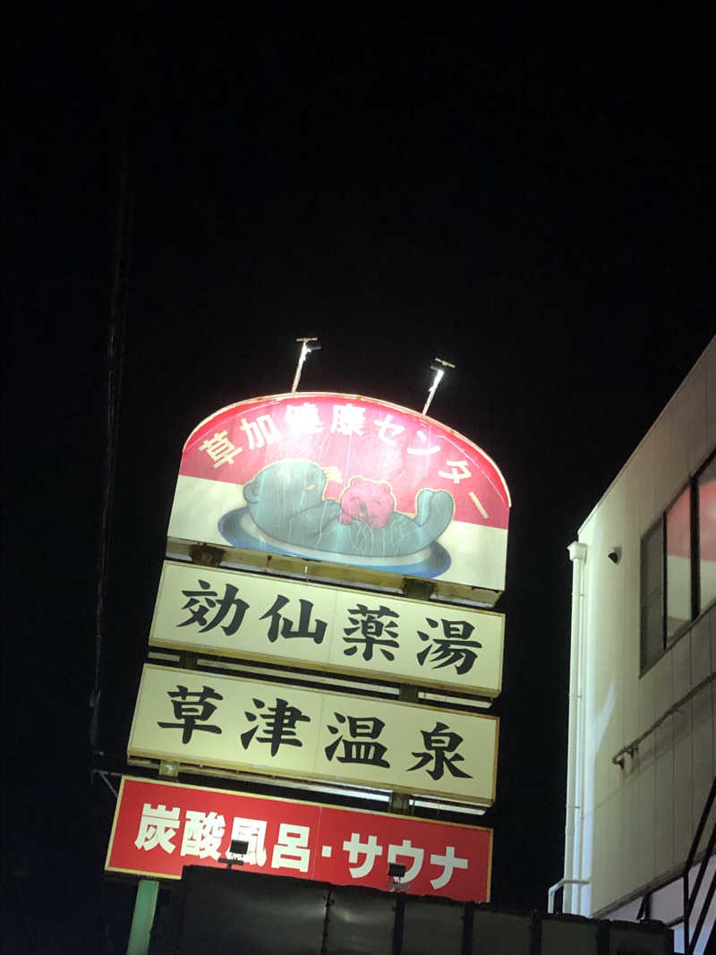 ナナメさんの湯乃泉 草加健康センターのサ活写真