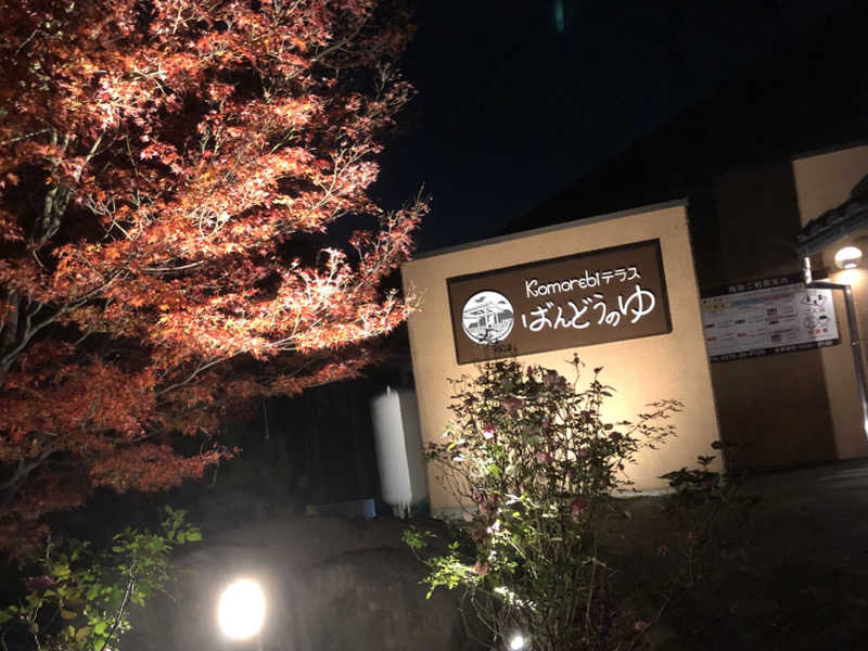 ナナメさんのKomorebiテラス ばんどうのゆのサ活写真