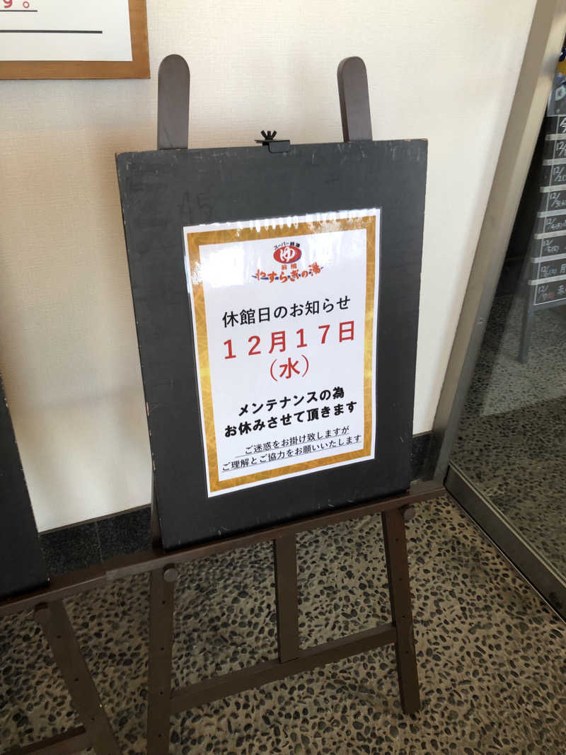 ナナメさんの前橋やすらぎの湯のサ活写真