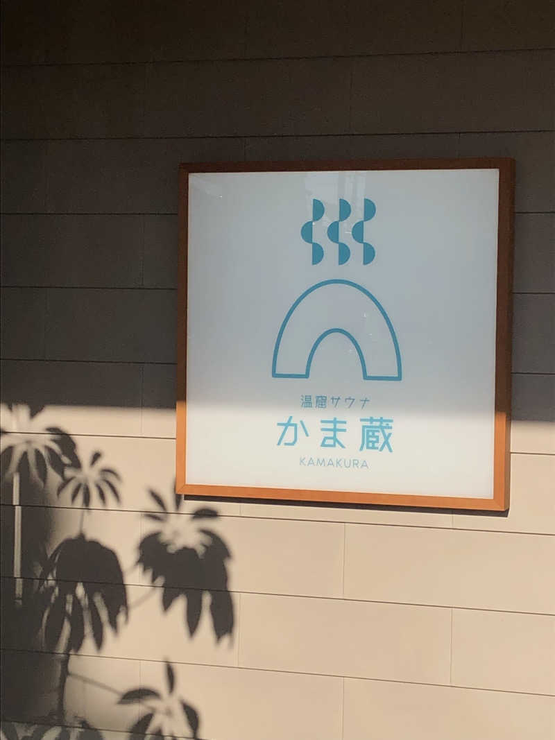 ナナメさんの温窟サウナかま蔵のサ活写真