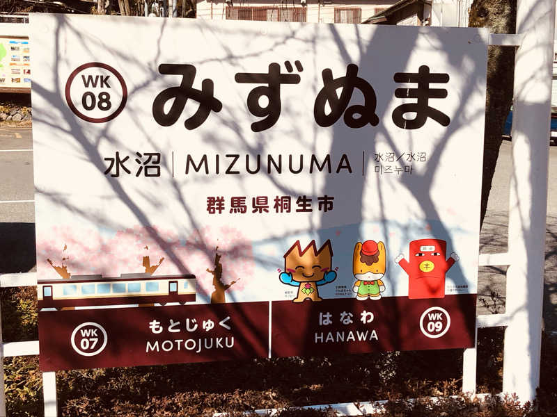 ナナメさんの駅の天然温泉 水沼の湯のサ活写真