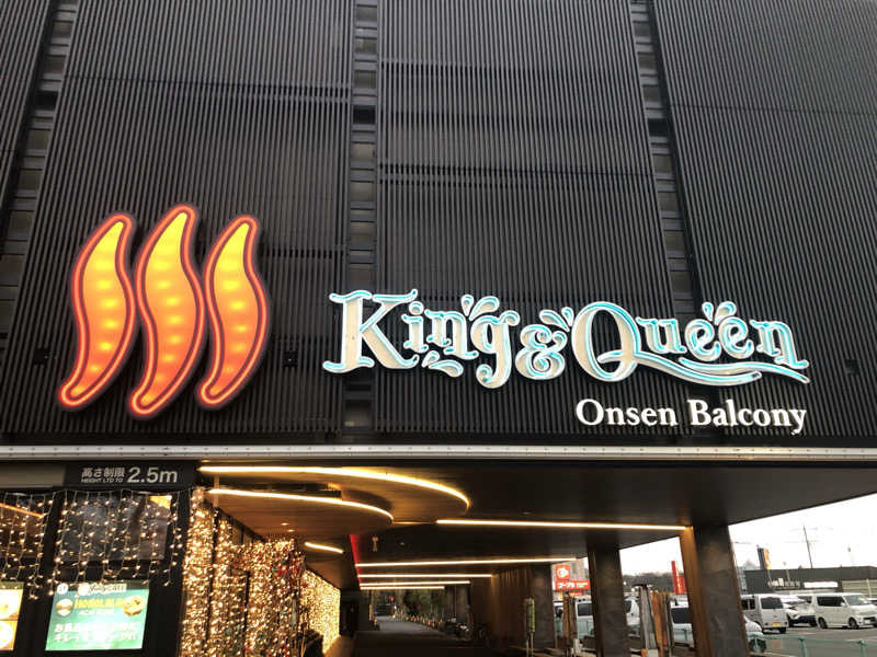 ナナメさんの温泉バルコニー キング&クイーンのサ活写真