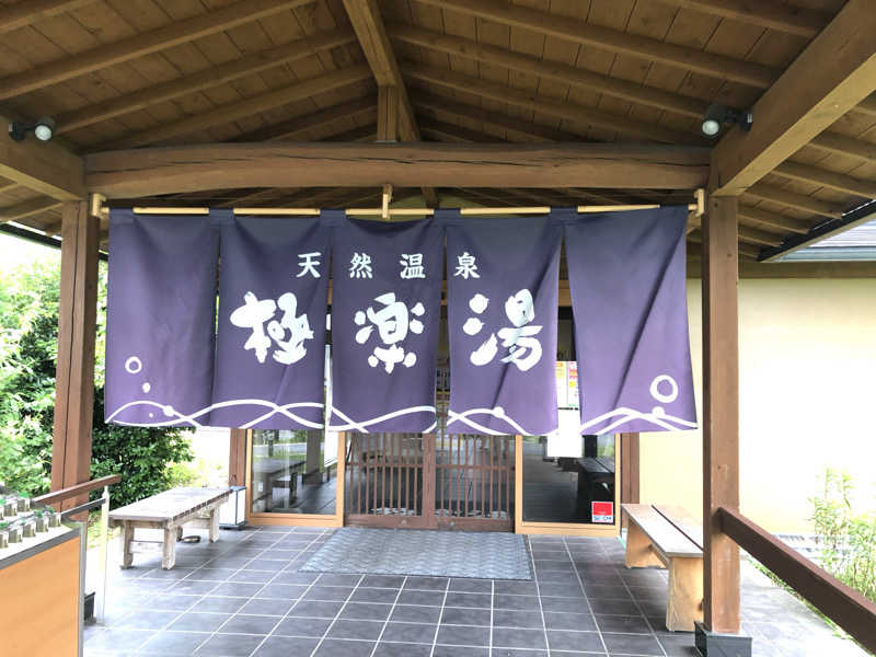 ナナメさんの極楽湯 羽生温泉のサ活写真