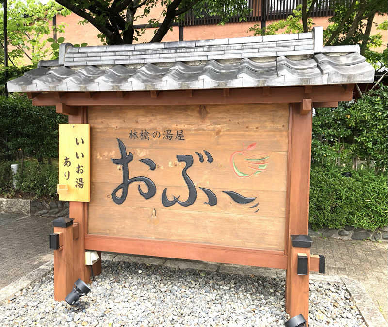 ナナメさんの林檎の湯屋 おぶ～のサ活写真
