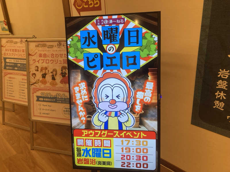 まさみつさんの天然温泉 湯～ねるのサ活写真