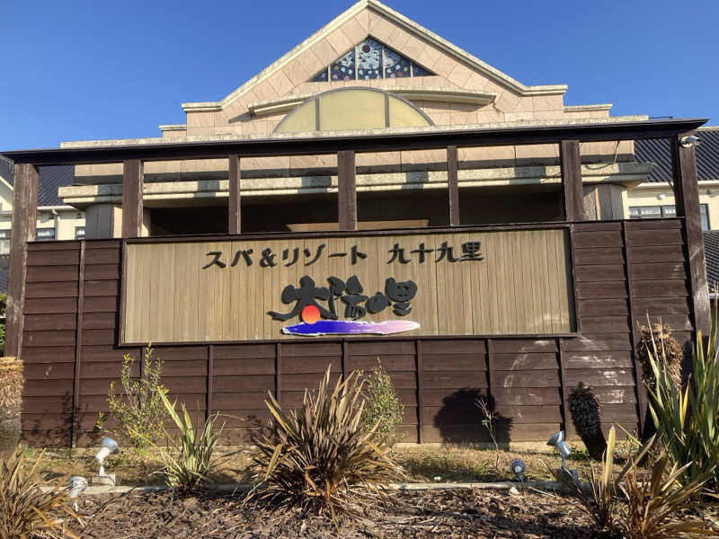 まさみつさんのスパ&リゾート九十九里 太陽の里のサ活写真
