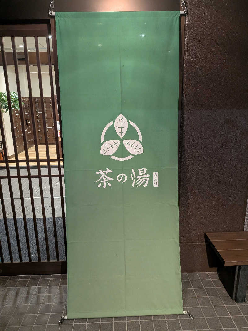 たかのりさんの西尾温泉 茶の湯のサ活写真
