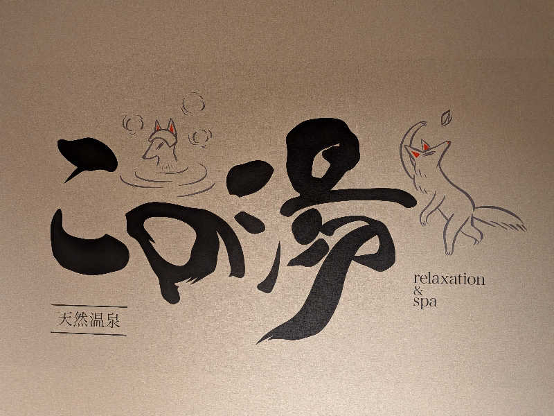 たかのりさんの天然温泉 この湯のサ活写真