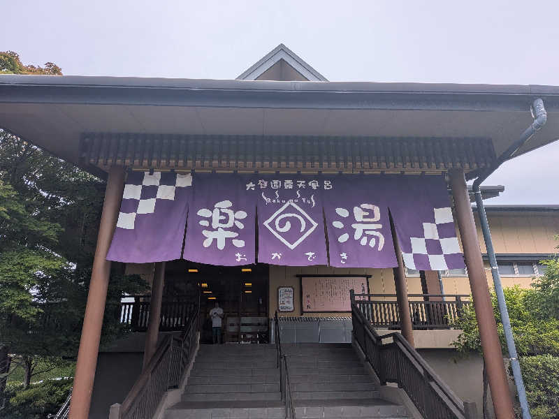 たかのりさんのおかざき楽の湯のサ活写真