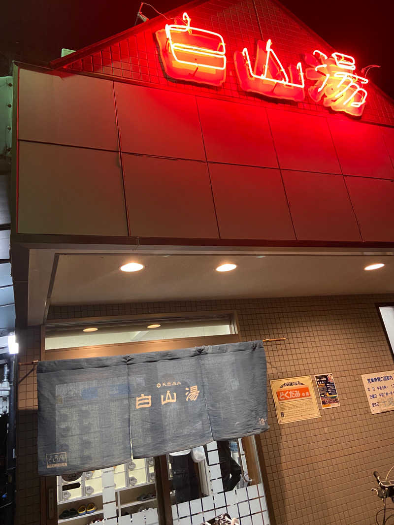 サウナハマりましたさんの白山湯 高辻店のサ活写真