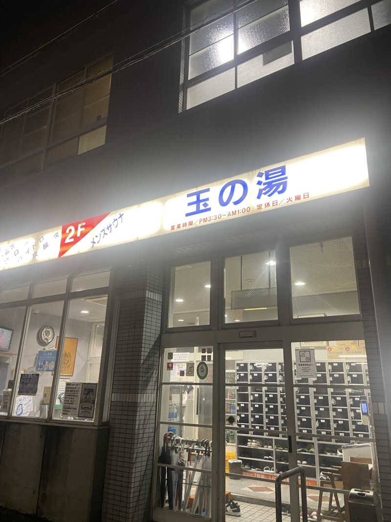 サウナハマりましたさんの玉の湯のサ活写真