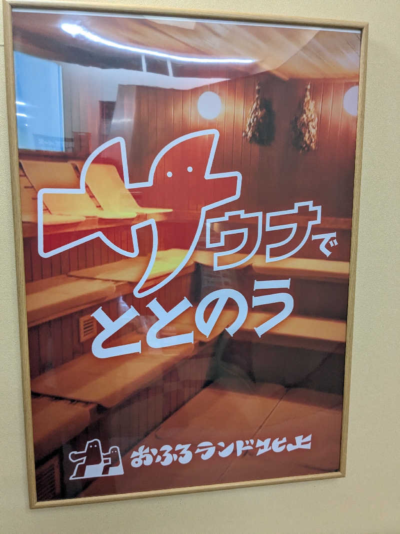ムラダイさんのおふろランド北上のサ活写真
