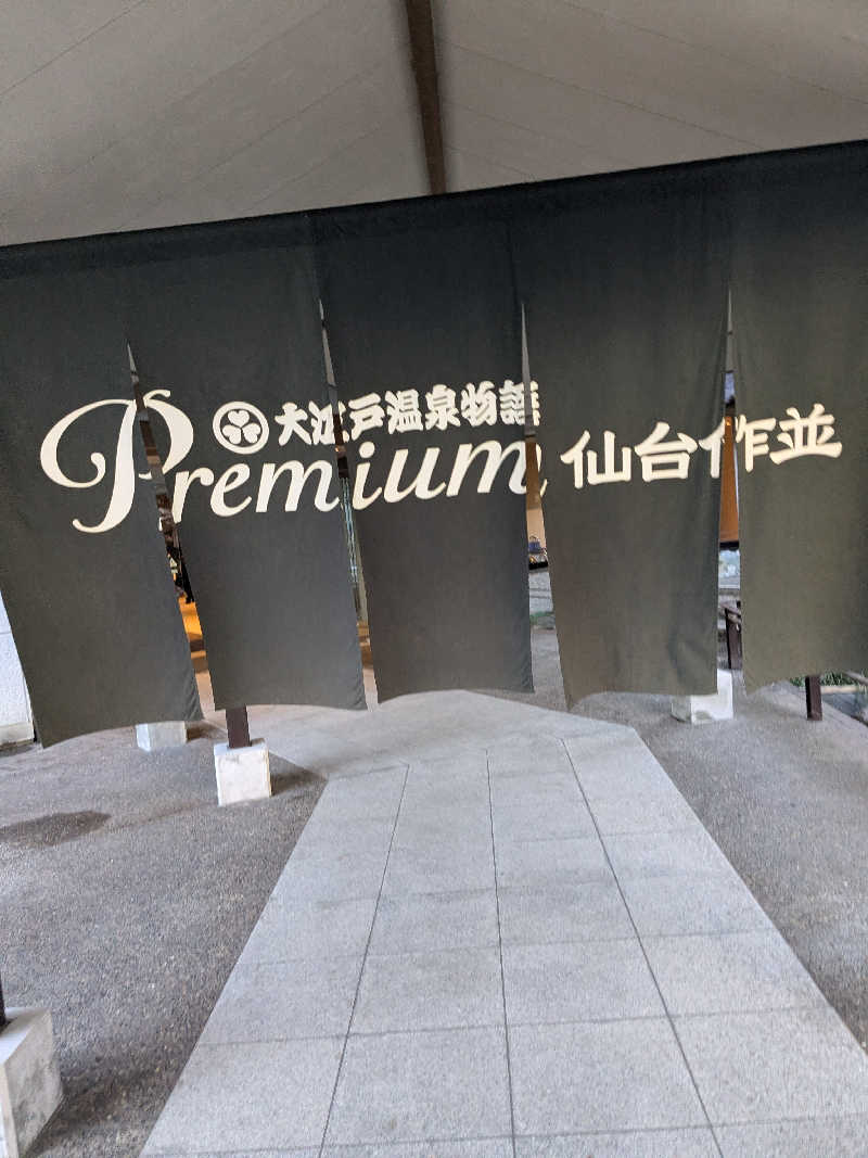 ムラダイさんの大江戸温泉物語Premium 仙台作並のサ活写真