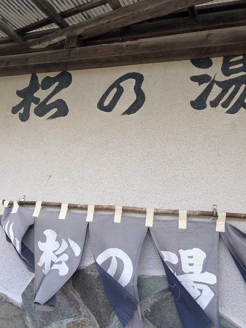 ムラダイさんの松の湯のサ活写真