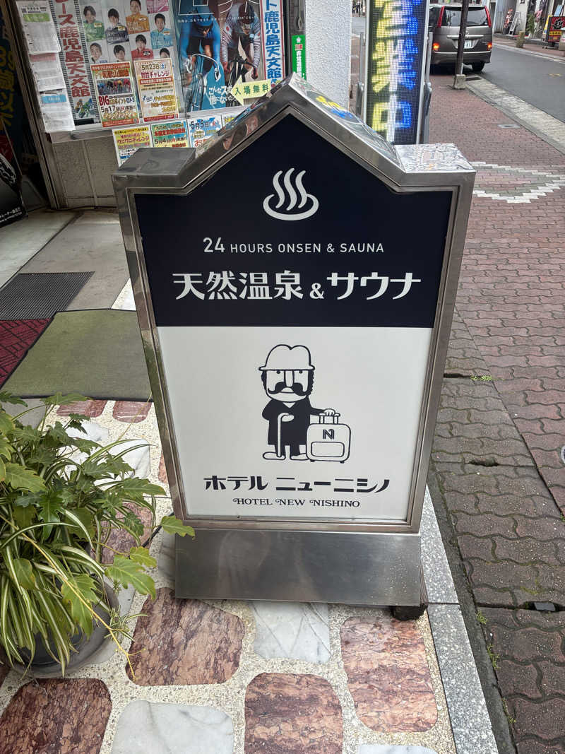 怨さんのニューニシノサウナ&天然温泉のサ活写真