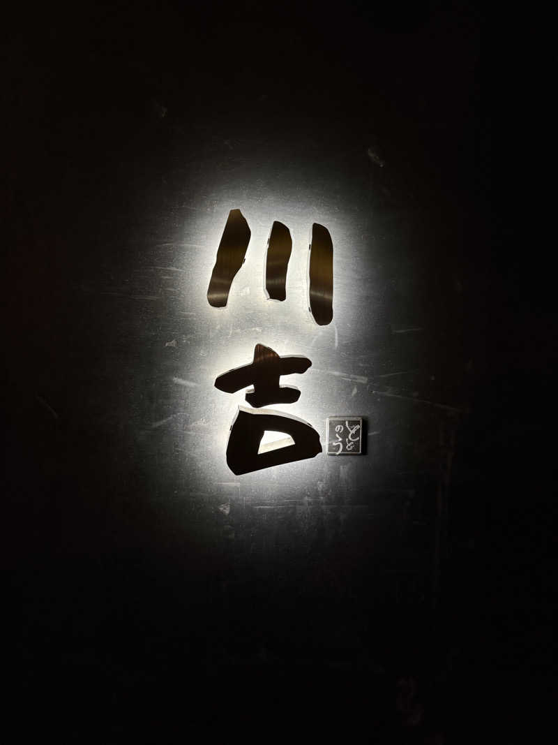 ゆうまるさんの川吉 プライベートサウナのサ活写真