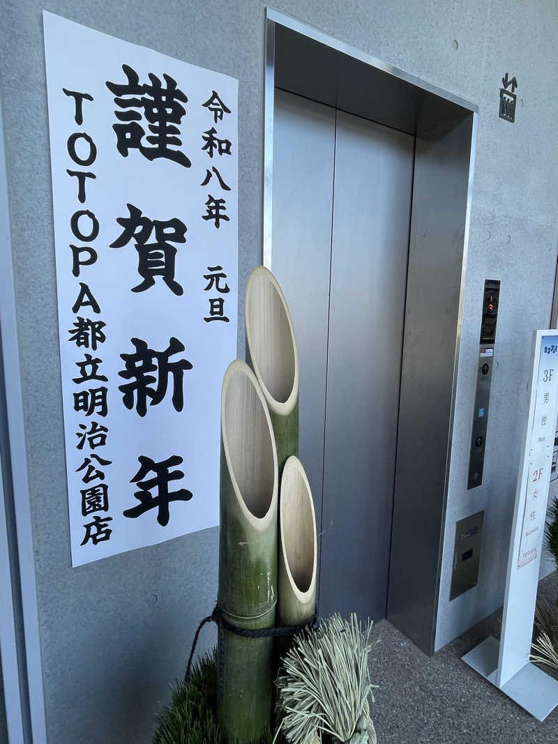 にょちさんのTOTOPA 都立明治公園店のサ活写真