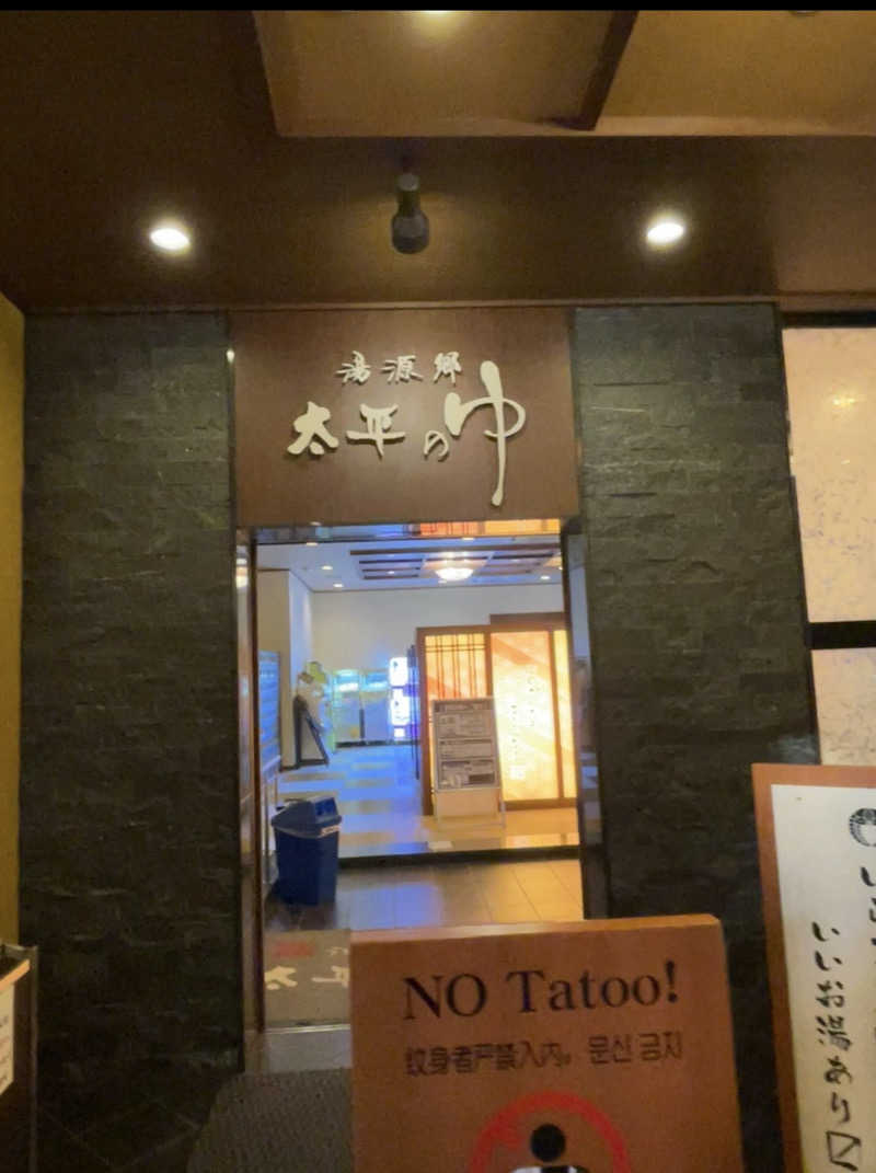 にょちさんの湯源郷 太平のゆ なんば店のサ活写真
